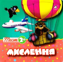 Мислення. (картонка)