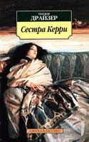 Драйзер Теодор Сестра Керри 978-5-389-07533-7