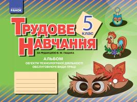 Гащак В. М., Чайковська-Озарук І. В., Процак О. М. Альбом. Трудове навчання 5 клас. Об’єкти технологічної діяльності. Обслуговуючі види праці (дівчата)
