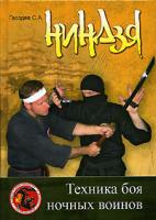 С. А. Гвоздев Ниндзя. Техника боя ночных воинов 985-6807-33-6