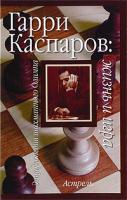Исаак Линдер, Владимир Линдер Гарри Каспаров. Жизнь и игра 978-5-17-057379-0, 978-5-271-23044-8