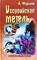 Миронов Александр Уссурийская метель 978-985-549-550-6