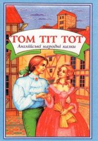  Том Тіт Тот. Англійські народні казки 966-7463-38-9