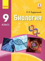 Задорожний Костянтин Миколайович Биология. Учебник 9 класс для ОУЗ (с обучением на рус. яз.)