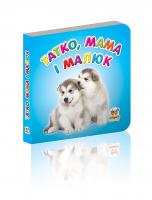 укладач Гуменна Л.М. Татко, мама та малюк 978-617-695-386-9