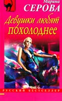 Серова Марина Девушки любят похолоднее 978-5-699-55519-2