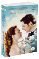 Ниффенеггер Одри Жена путешественника во времени 978-5-389-12333-5
