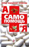 Е. А. Тарасов Самопомощь от А до Я 978-5-699-32182-7