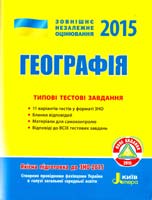 Свір Наталія Географія. Типові тестові завдання. ЗНО 2015 978-966-178-523-5