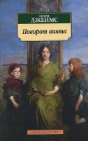 Джеймс Генри Поворот винта 978-5-389-10213-2