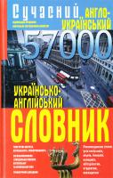 Білик Еліна Сучасний англо-український та українсько-англійський словник. 57000 978-966-936-188-2