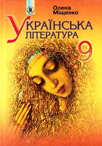 Міщенко Олена Українська література: підручник для 9 класу 978-966-504-904-3