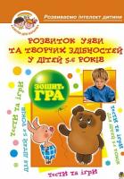 Барташніков Олексій Олексійович Розвиток уяви та творчих здібностей у дітей 5-6 р.Зошит-гра. 978-966-408-133-4