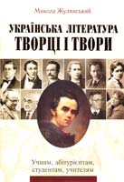 Жулинський Микола Українська література: творці і твори : учням, абітурієнтам, студентам, учителям 978-966-06-0598-5