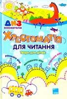 уклад. А. А. Емец, О. М. Коваленко, О. В. Шапка Хрестоматія для читання 978-617-00-1121-3