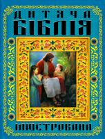 Хаткіна Марія Дитяча Біблія ілюстрована 978-617-7277-97-1