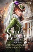 Мурашова Катерина, Майорова Наталья Синие Ключи. Книга вторая. Время перемен 978-5-389-09481-9