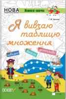 Іванова Галина НУШ. Життєві навички. Я вивчаю таблицю множення. Робочий зошит 978-617-00-3273-7