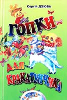 Дзюба Сергій Гопки для Кракатунчика 966-502-176-1