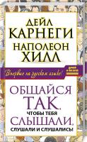 Карнеги Дейл, Наполеон Хилл Общайся так, чтобы тебя слышали, слушали и слушались! 978-5-17-091481-4