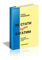 Калюжний Євген Як стати і бути багатим. Друге видання 978-917-7173-39-6