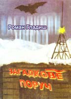 Гладиш Роман Загадкове поруч 978-966-665-534-2