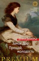 Дюморье Дафна Замок Дор. Прощай, молодость 978-5-389-08546-6