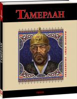 Анна Корниенко Тамерлан 978-966-03-5207-0