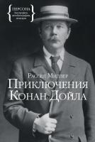 Миллер Рассел Приключения Конан Дойла 978-5-389-03104-3