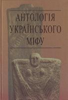 Войтович В. Антологія українського міфу: Тотемічні міфи. У 3 т. — Т. 2 966-692-875-2