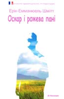 Шмітт Ерік-Емманюель Оскар і рожева пані 978-966-663-404-0