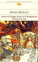 Кэрролл Льюис Алиса в Стране чудес и в Зазеркалье. Пища для ума 978-5-699-28533-4