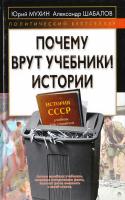 Мухин Юрий, Шабалов Александр Почему врут учебники истории 978-5-9265-0775-8