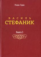 Горак Роман, Стефаник Василь Василь Стефаник : художиьо-есеїстичие видання. У 3 кн. Книга 3 978-617-629-133-6