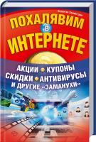 Холмогоров Валентин Похалявим в Интернете. Акции, купоны, скидки, антивирусы и другие «заманухи» 978-966-14-3922-0