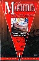 Маринина Александра Тот, кто знает; Опасные вопросы: Роман-эпопея в 2-х книгах. Кн. 1 5-04-010260-7
