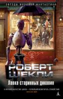 Шекли Роберт Лавка старинных диковин 978-5-389-07482-8