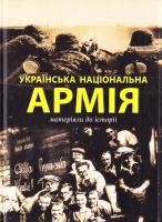 упоряд. Р. Колісник Українська Національна Армія. Матеріяли до історії : збірник статей 978-617-605-032-2