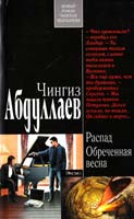 Абдуллаев Чингиз Распад. Обреченная весна 978-5-699-54048-8