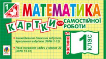 Вовчук Ірина Станіславівна Математика. Картки для самостійної роботи. 1 клас. Частина 5. 978-966-10-2778-6