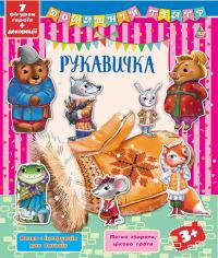 Рукавичка. Домашній театр