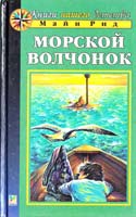 Майн Рид Морской волчонок 5-88215-708-0