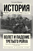 Ширер Уильям Взлет и падение Третьего Рейха 978-5-17-093819-3