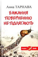 Тарнава Анна Бажання поверненню не підлягають 978-966-8659-67-6