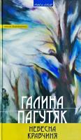 Пагутяк Галина Небесна кравчиня. Книга беззахисності: Романи, повісті 978-966-441-473-6