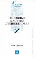 Делорм Жан Основные события Средневековья 5-17-021866-4, 5-271-07875-2, 2-13-052680-2