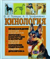 Алексей Трофименко, Феликс Полищук Кинология 978-966-569-244-7