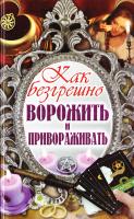 Священник Александр Лазебный Как безгрешно ворожить и привораживать 978-617-08-0312-2