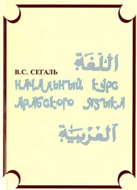 Сегаль Владимир Начальный курс арабского языка 966-95747-8-1