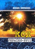 Піддубний Сергій Код України-Русі 978-966-634-635-6